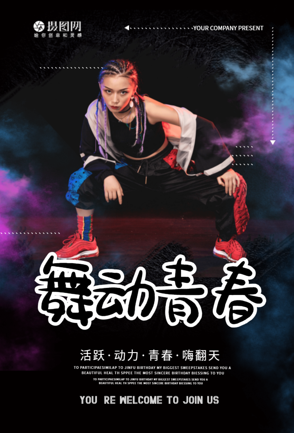 舞动青春时尚炫酷街舞海报
