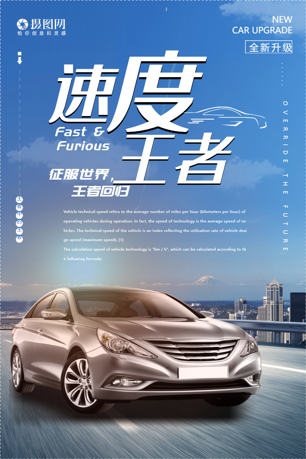 速度王者汽车海报
