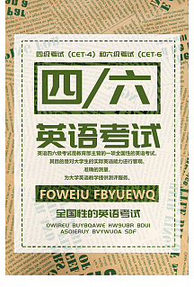 英语四六级考试海报
