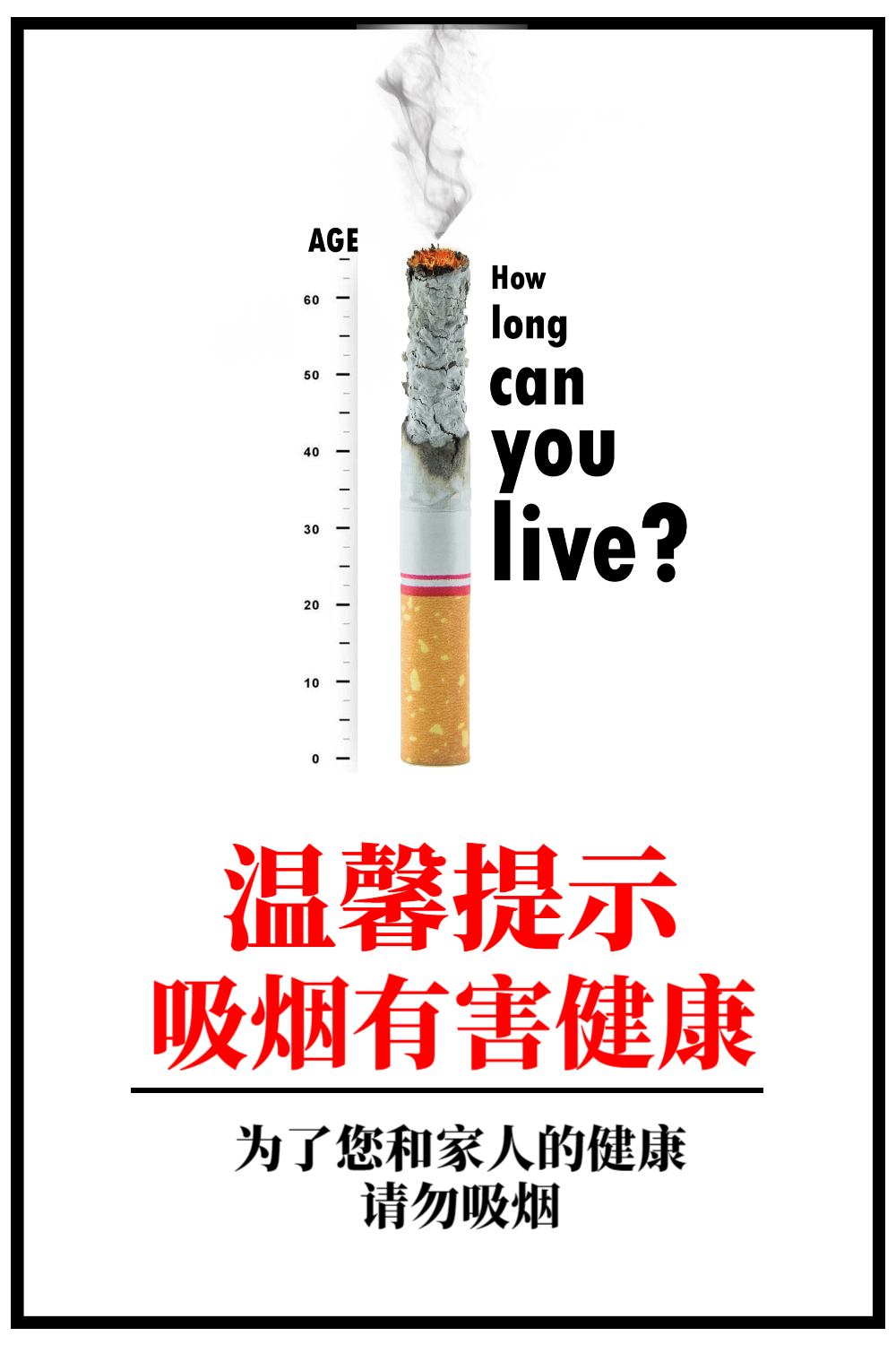 温馨提示吸烟有害健康公益海报