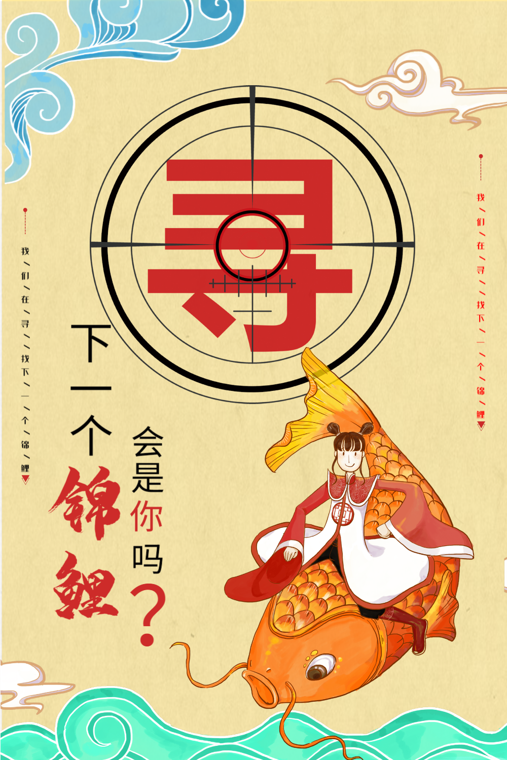 寻找锦鲤海报