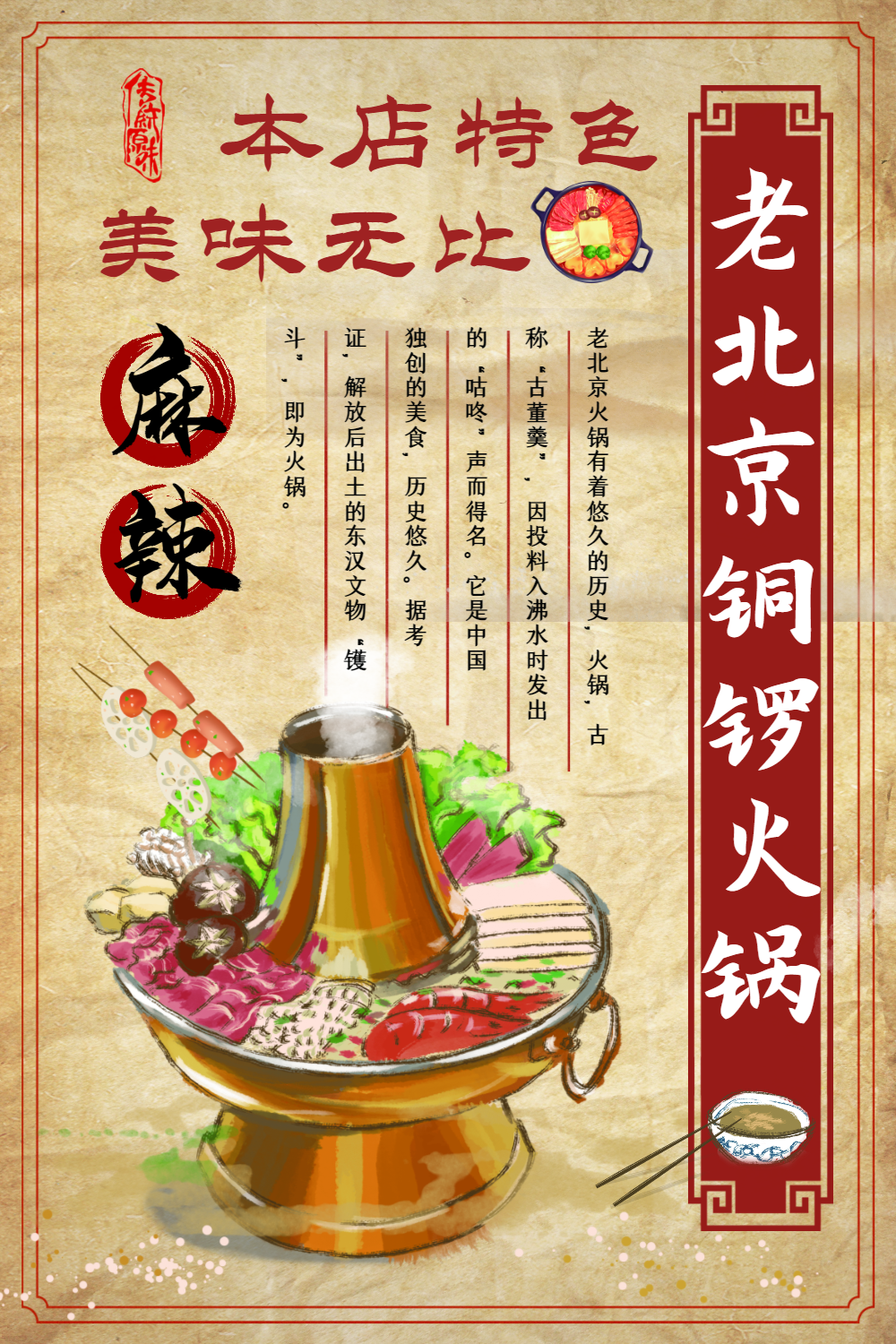 老北京铜锣火锅海报
