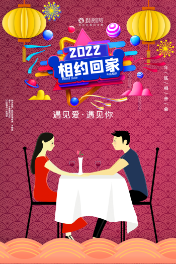 2019相约回家相亲海报