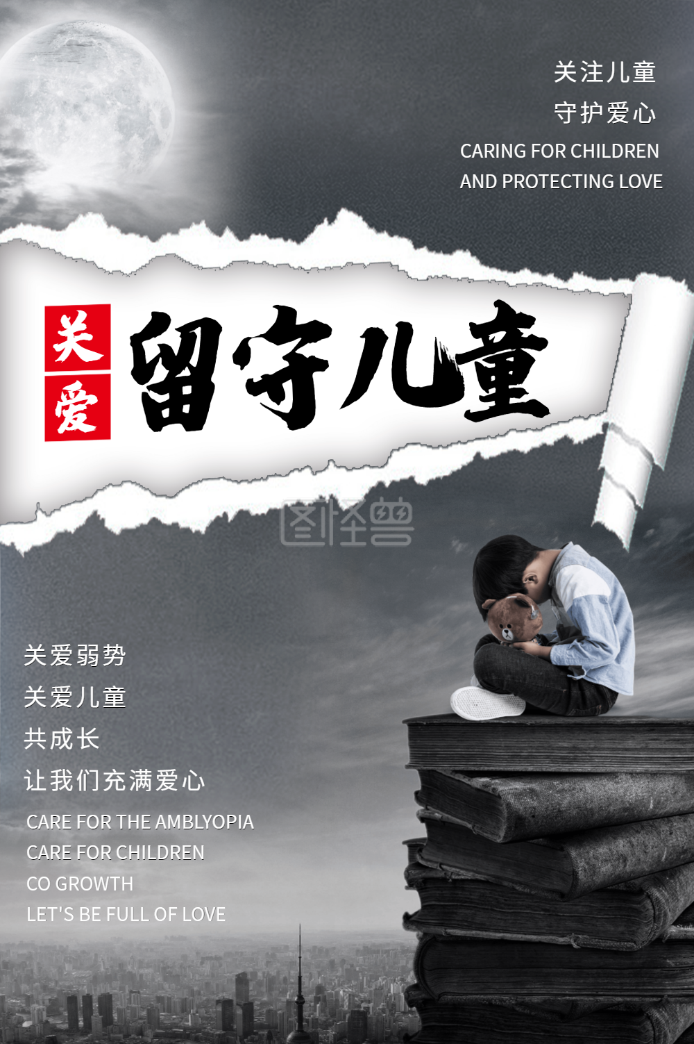 关爱留守儿童公益宣传海报