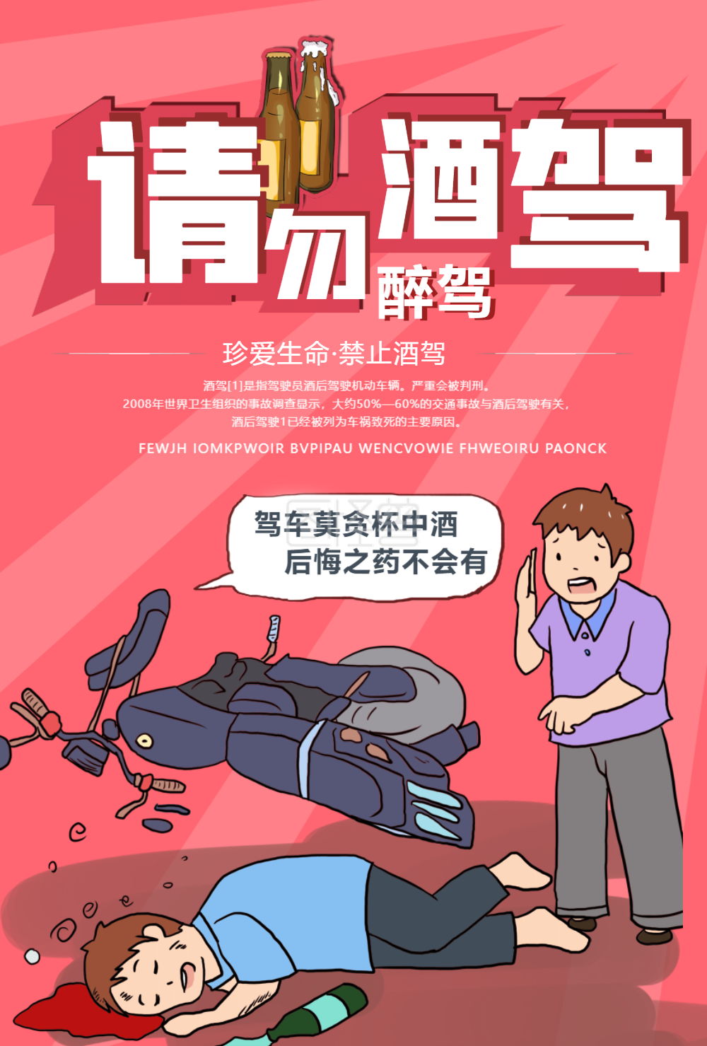 请勿酒驾海报