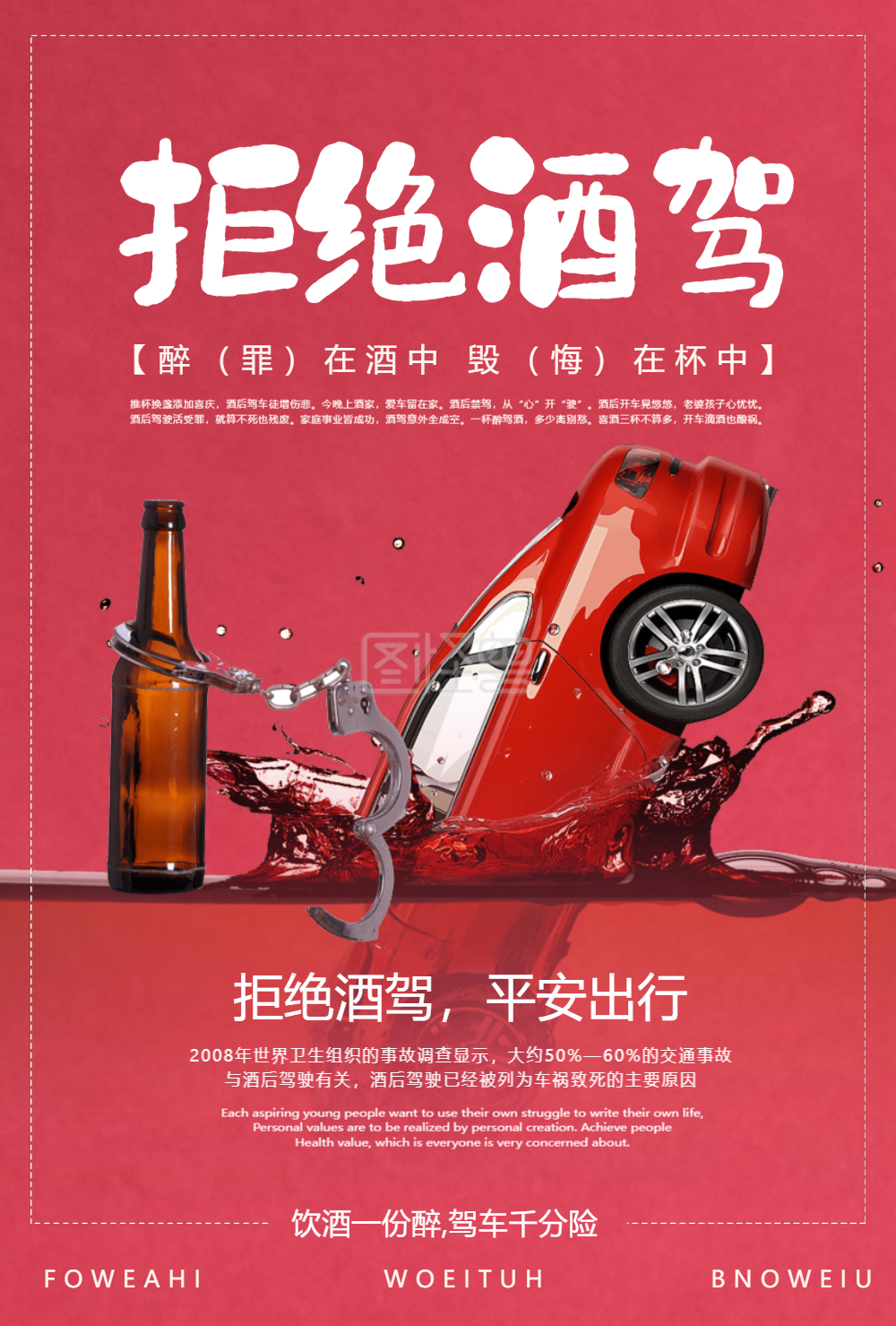 拒绝酒驾海报