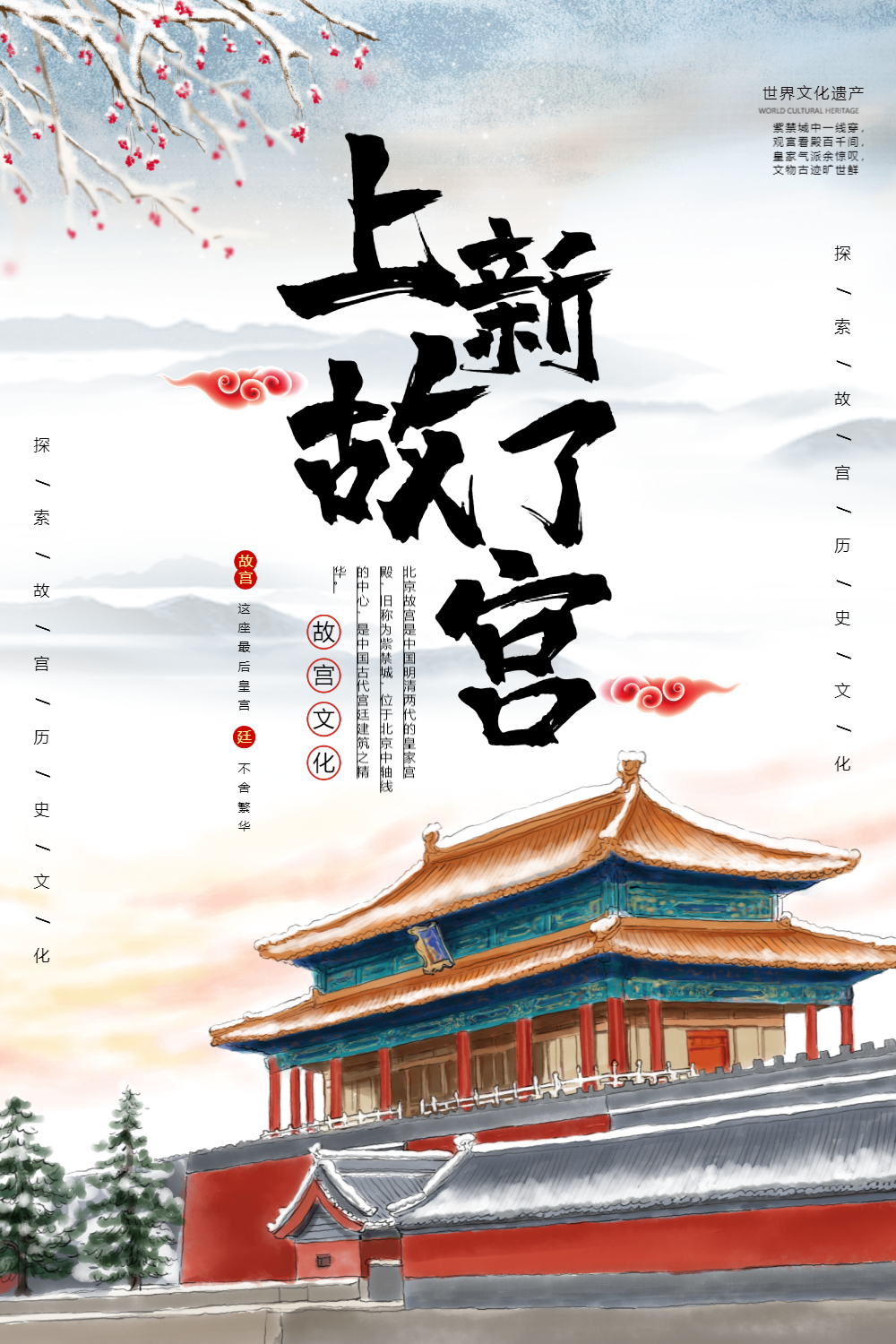 中国风上新了故宫宣传海报