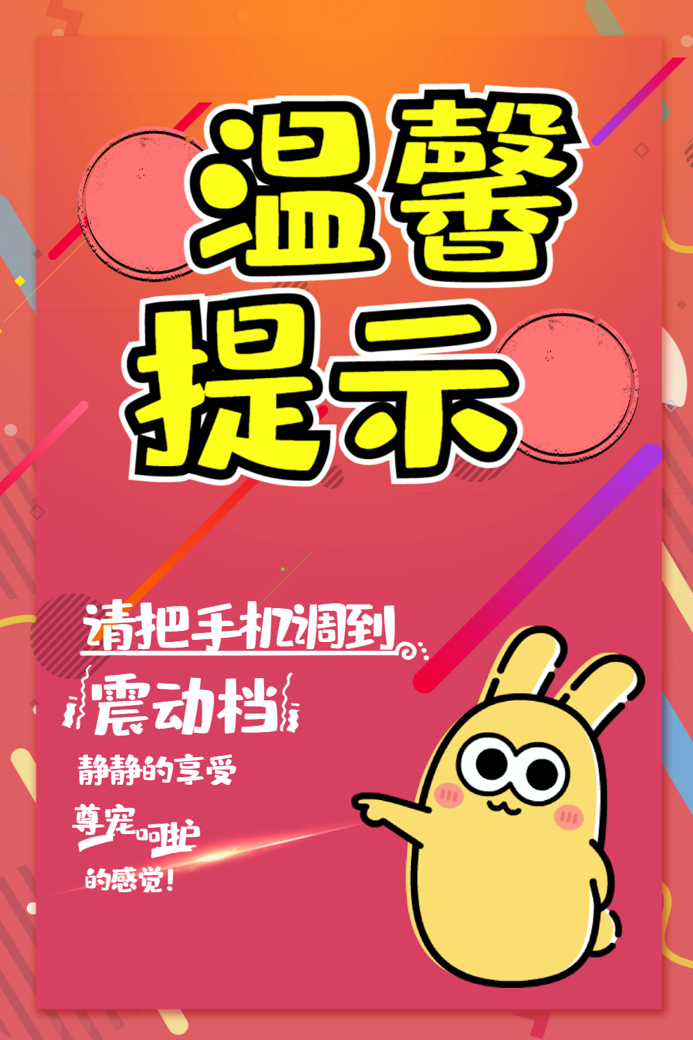 温馨提示海报