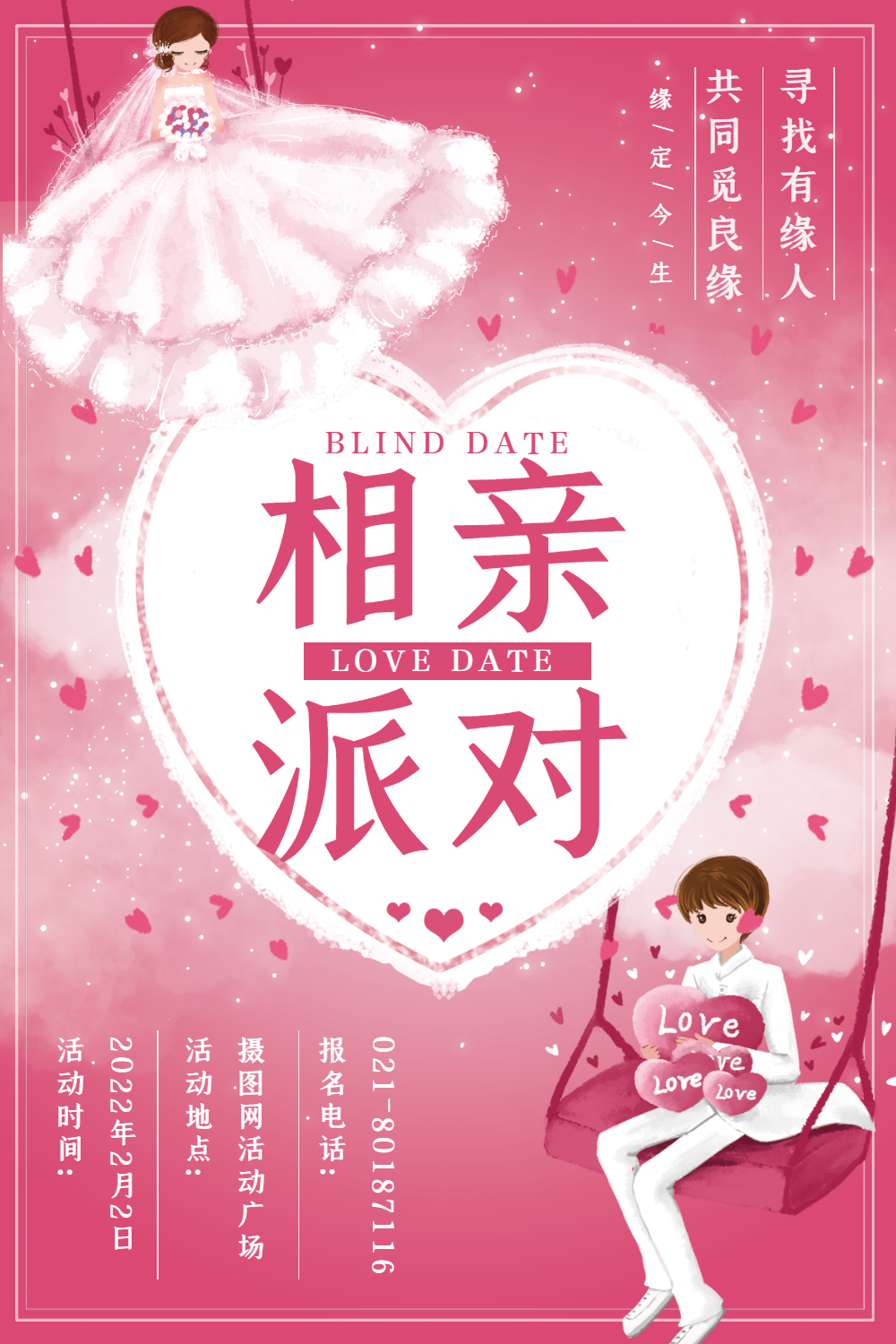 粉色浪漫相亲派对海报设计