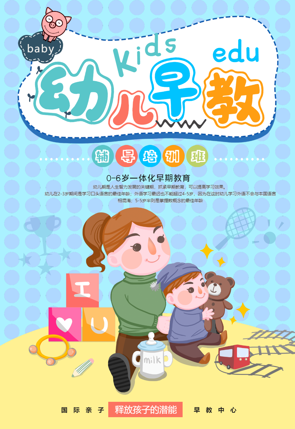 儿童早教宣传海报