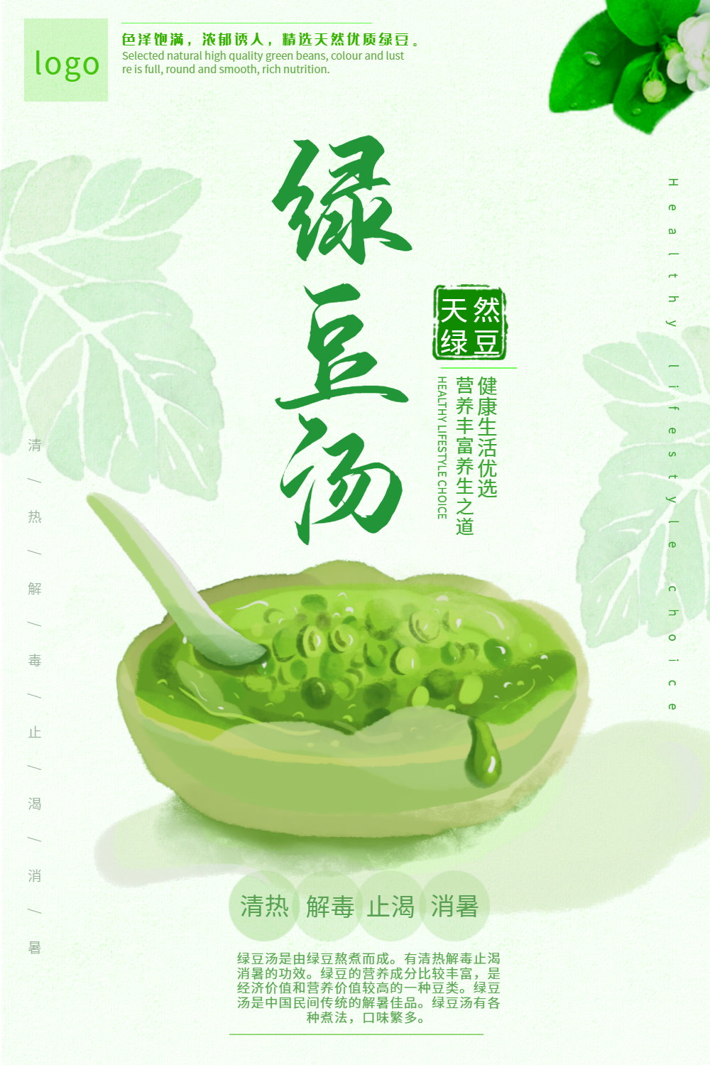 绿豆汤饮品海报