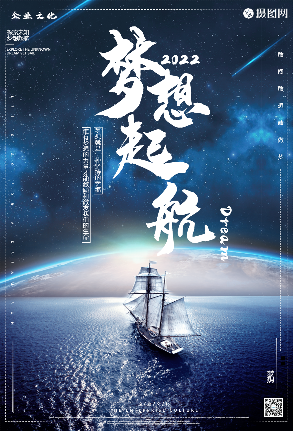 梦想起航企业文化海报