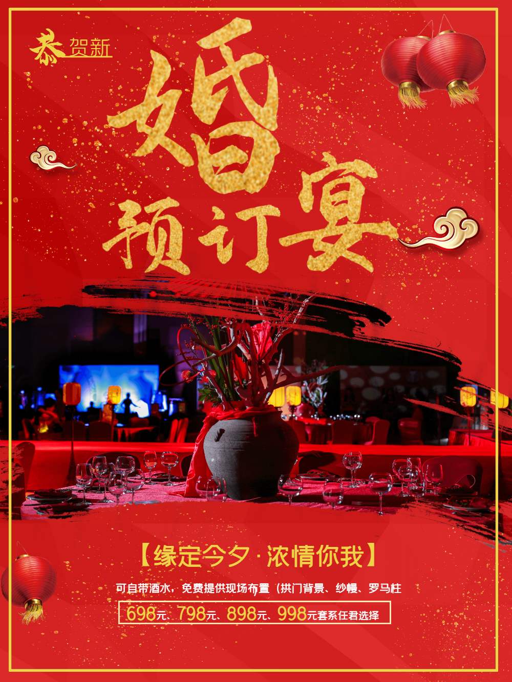 婚宴预定海报