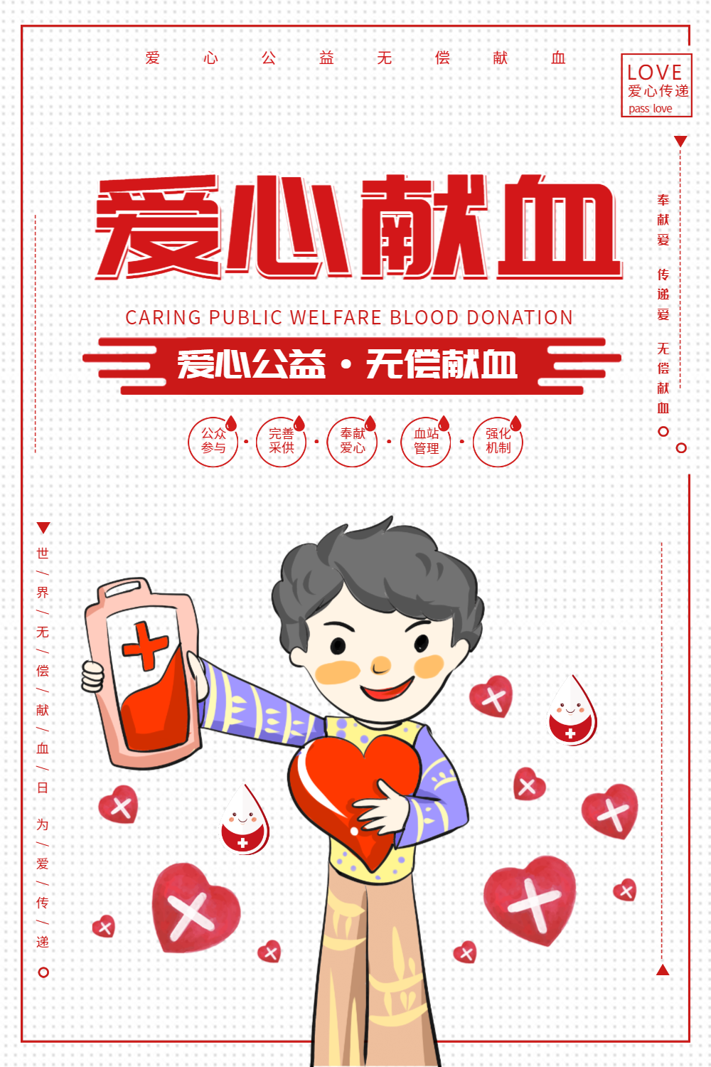 爱心献血公益宣传海报