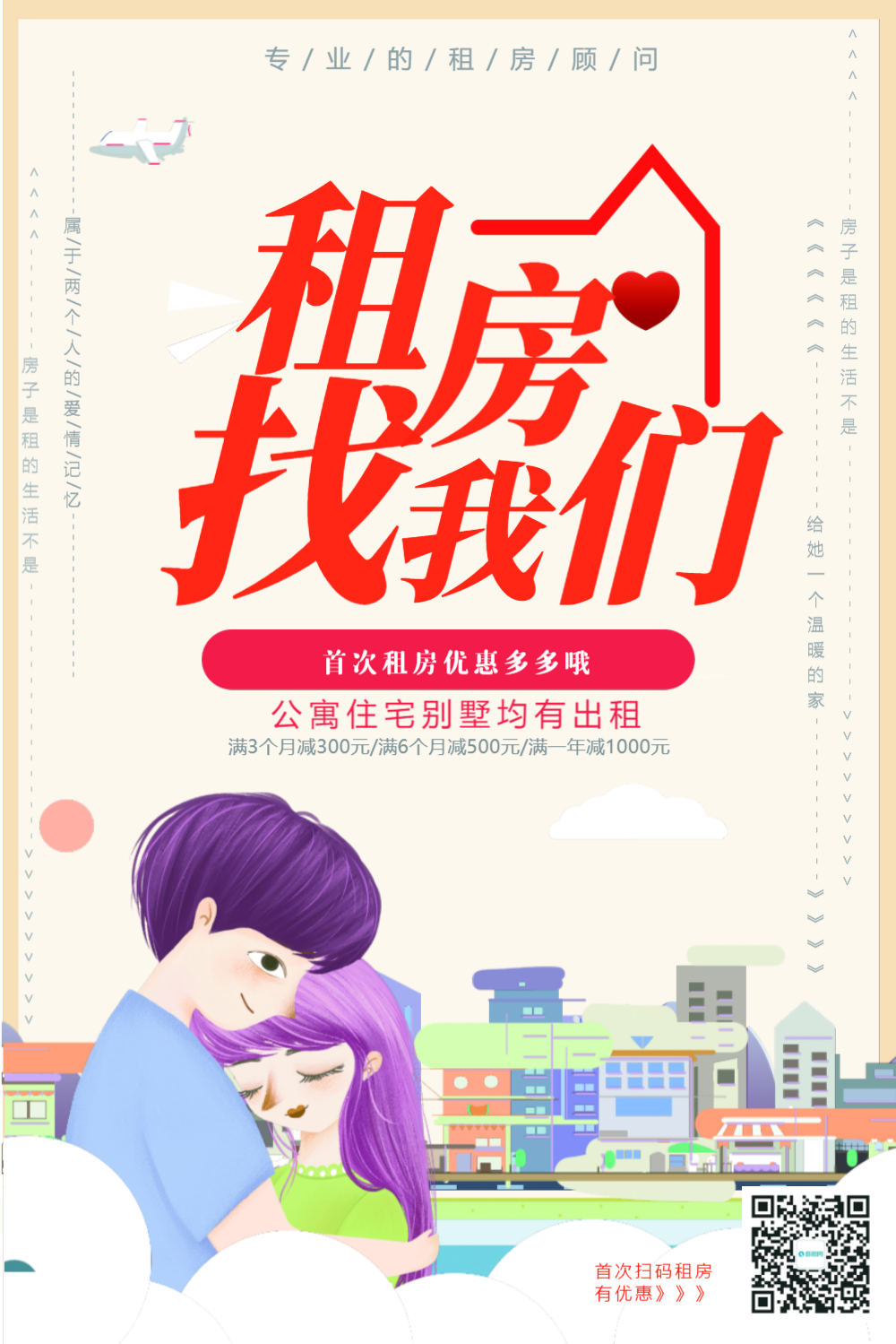 租房找我们房屋租赁海报设计