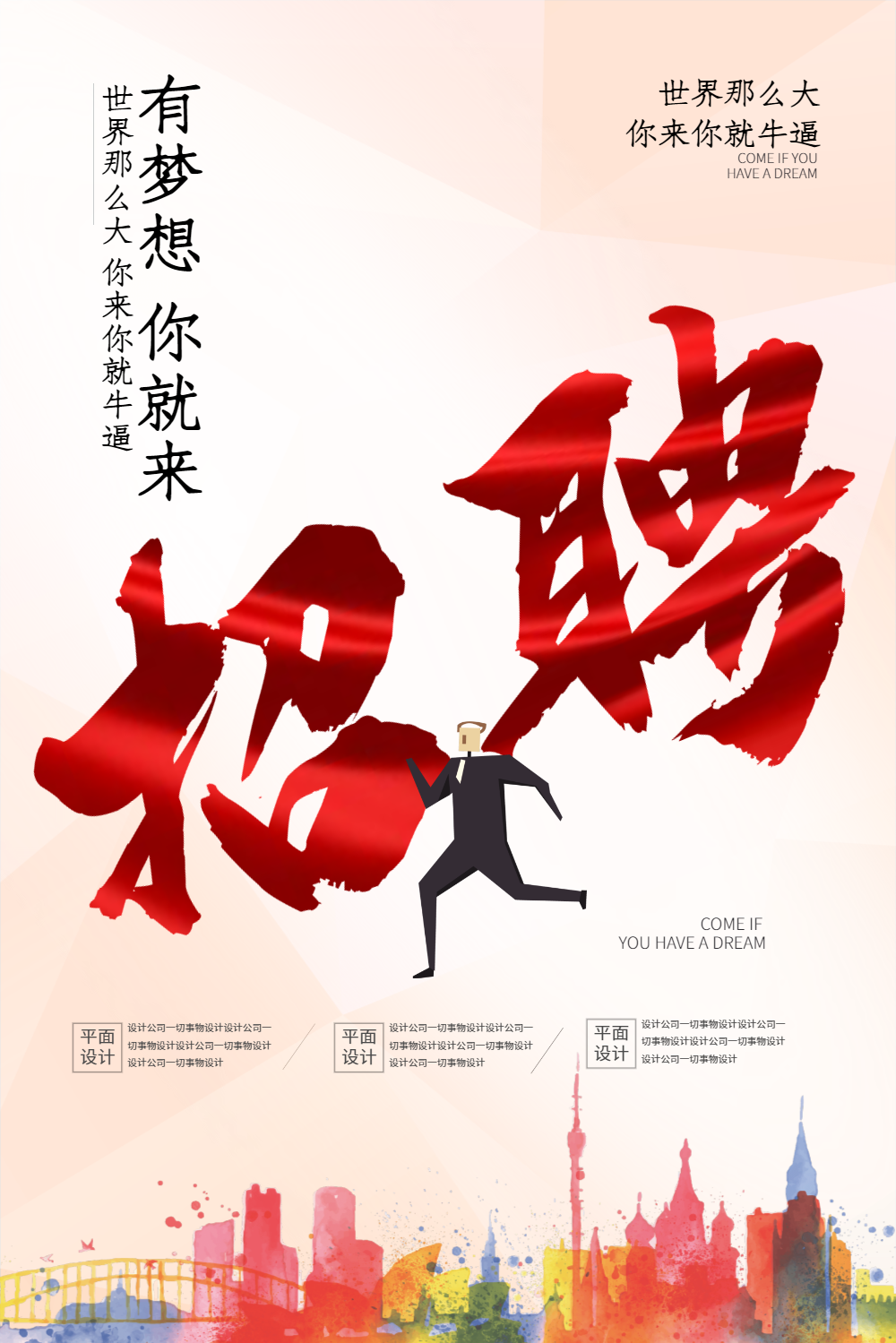 有梦想你就来招聘海报