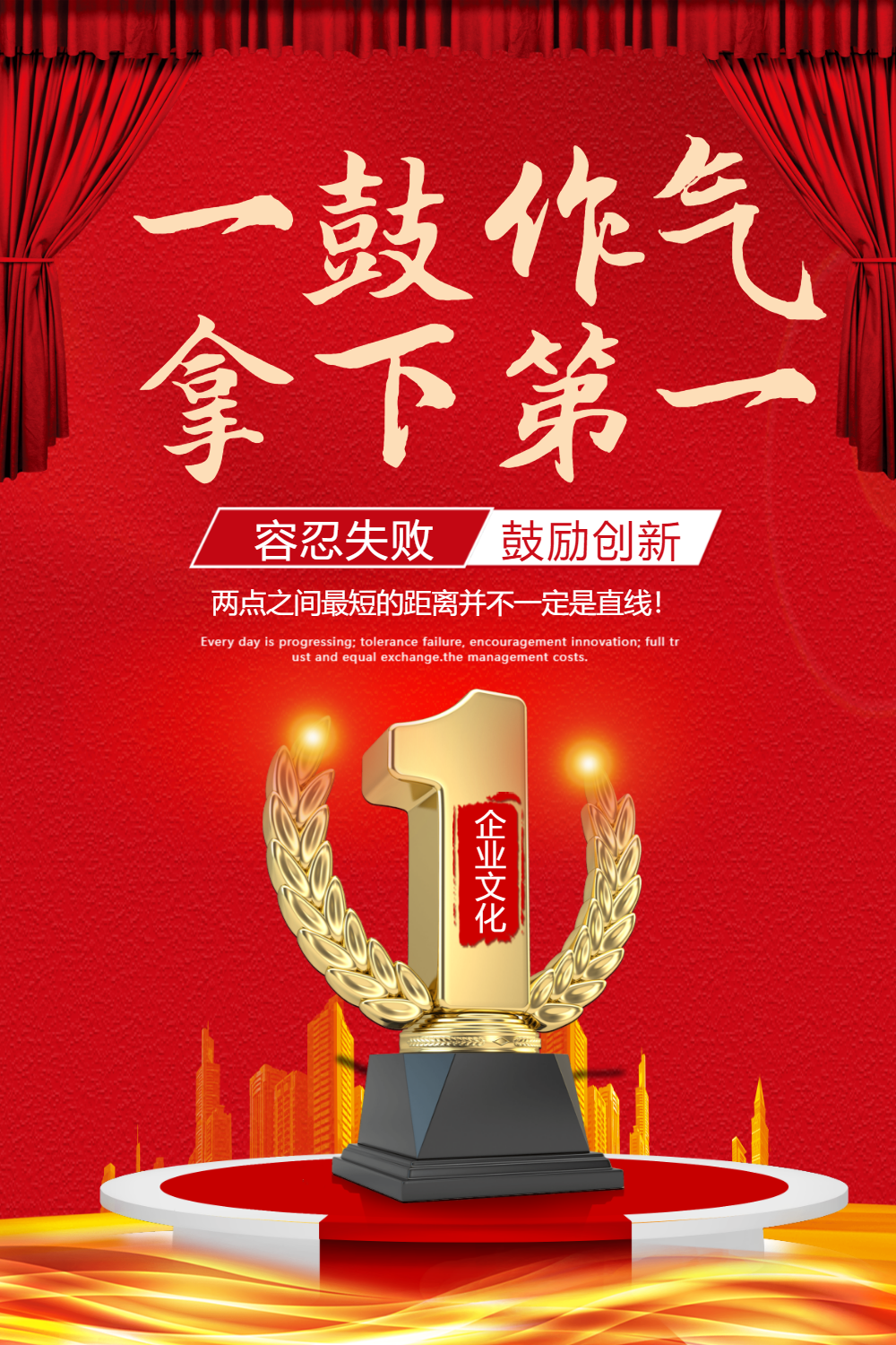 一鼓作气拿下第一企业文化海报