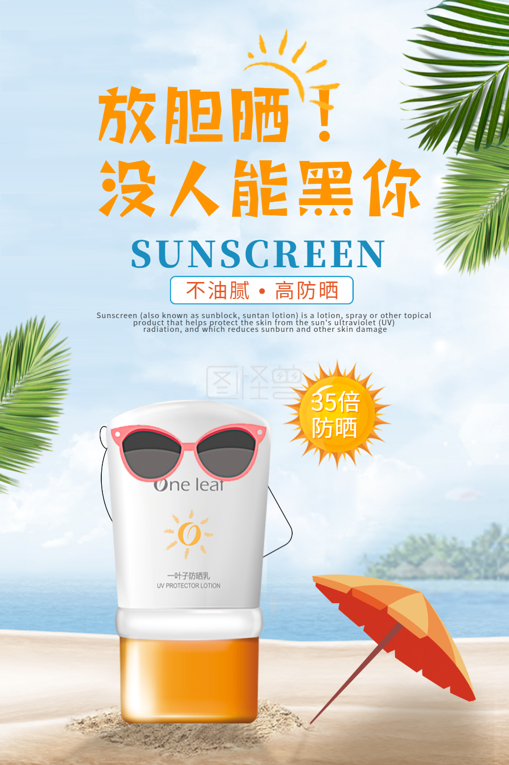 夏季防晒霜海报
