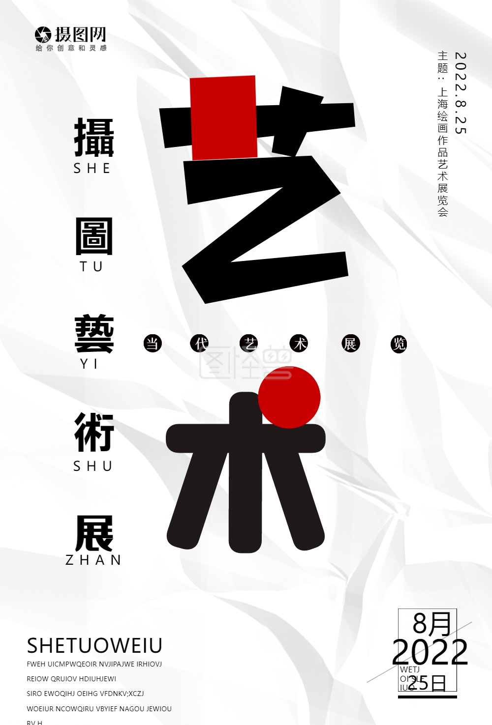 艺术展海报设计