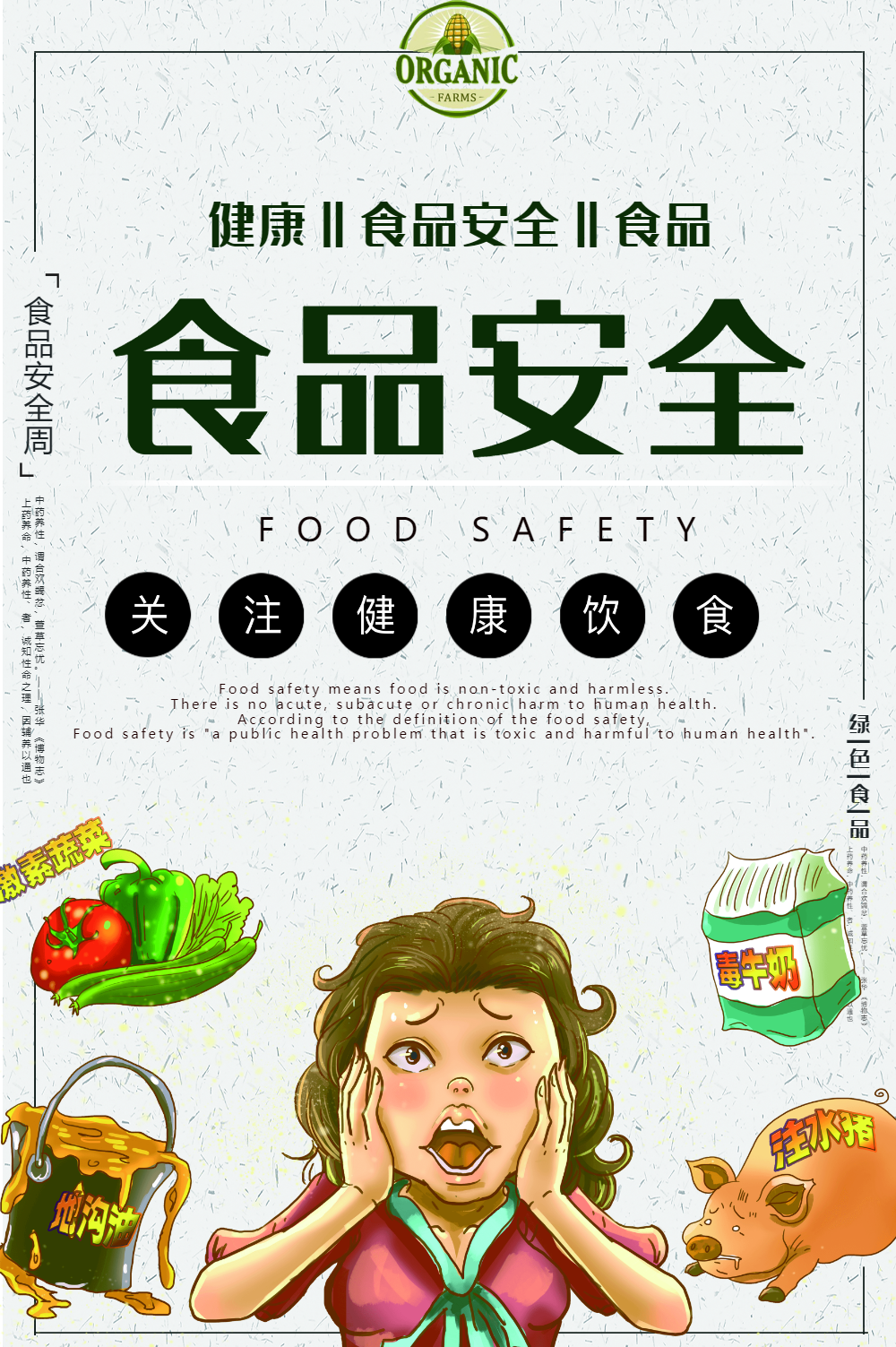 食品安全宣传海报