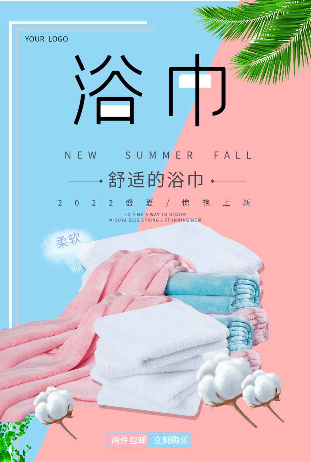 浴巾家纺上新海报