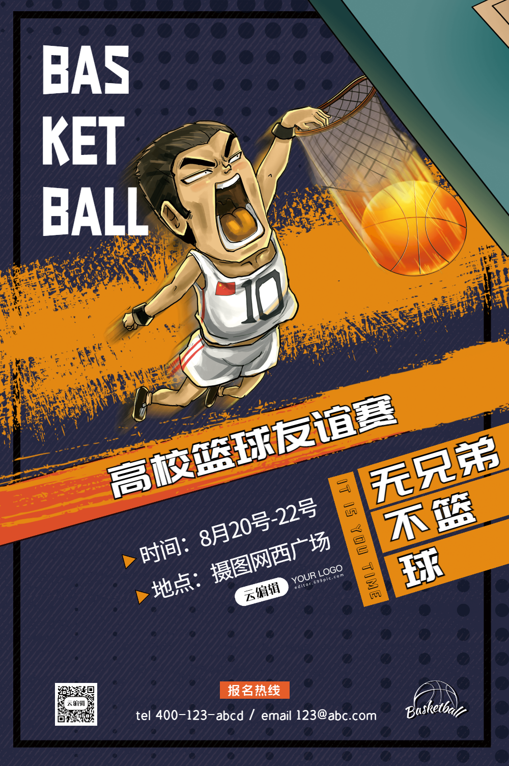 高校篮球友谊赛海报
