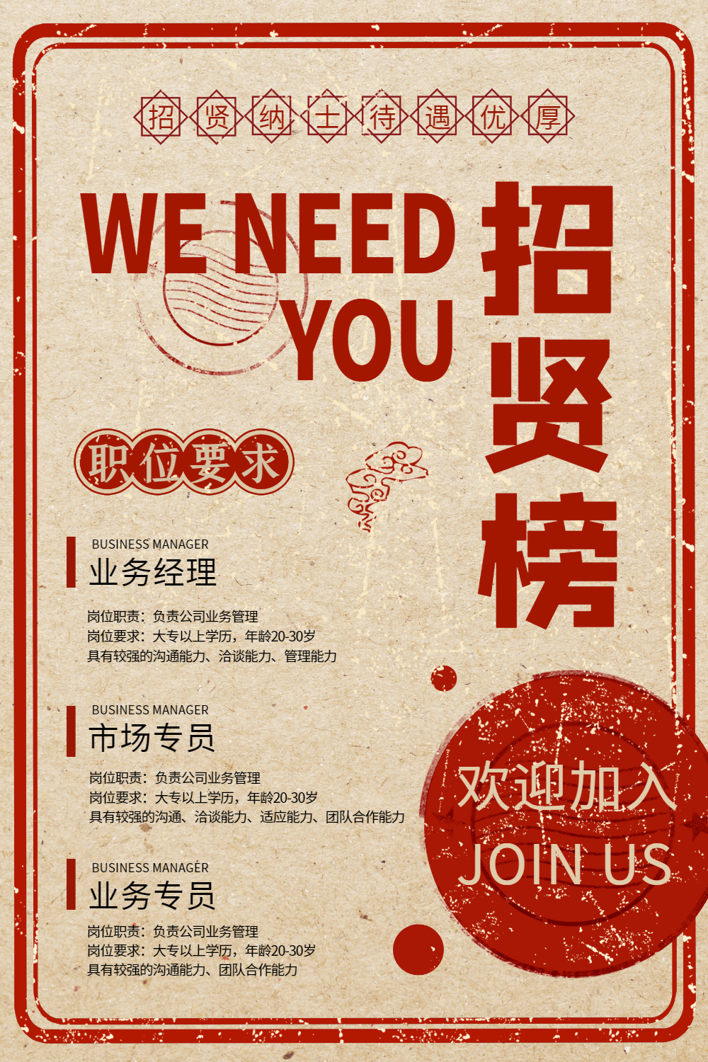 复古招贤榜招聘海报