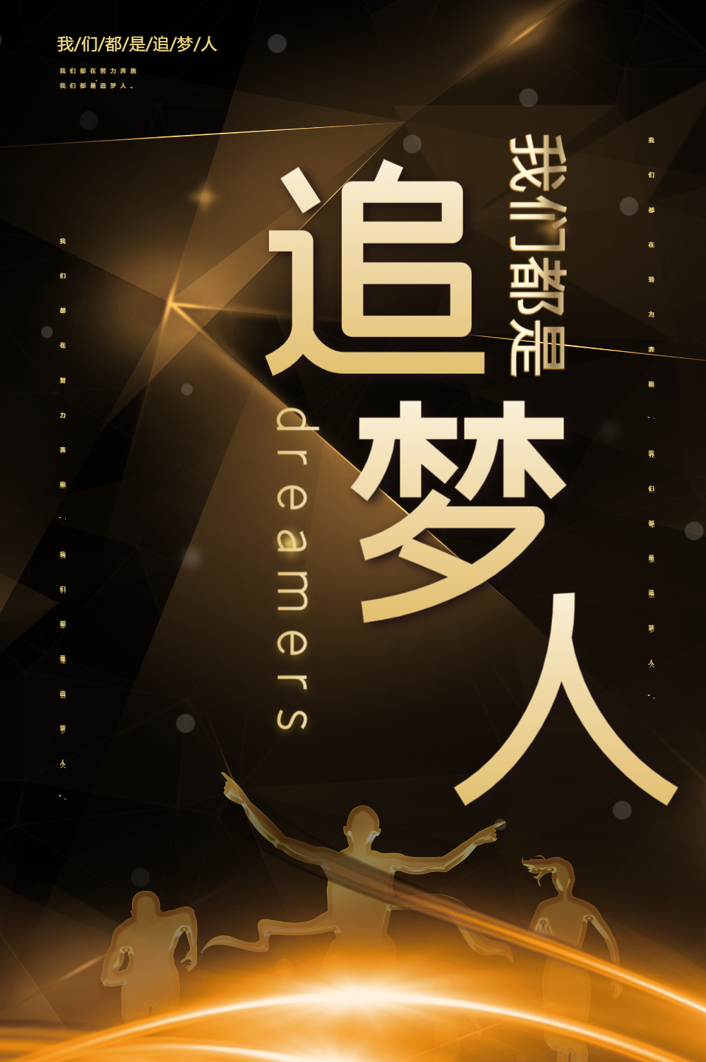 我们都是追梦人黑金励志企业文化海报