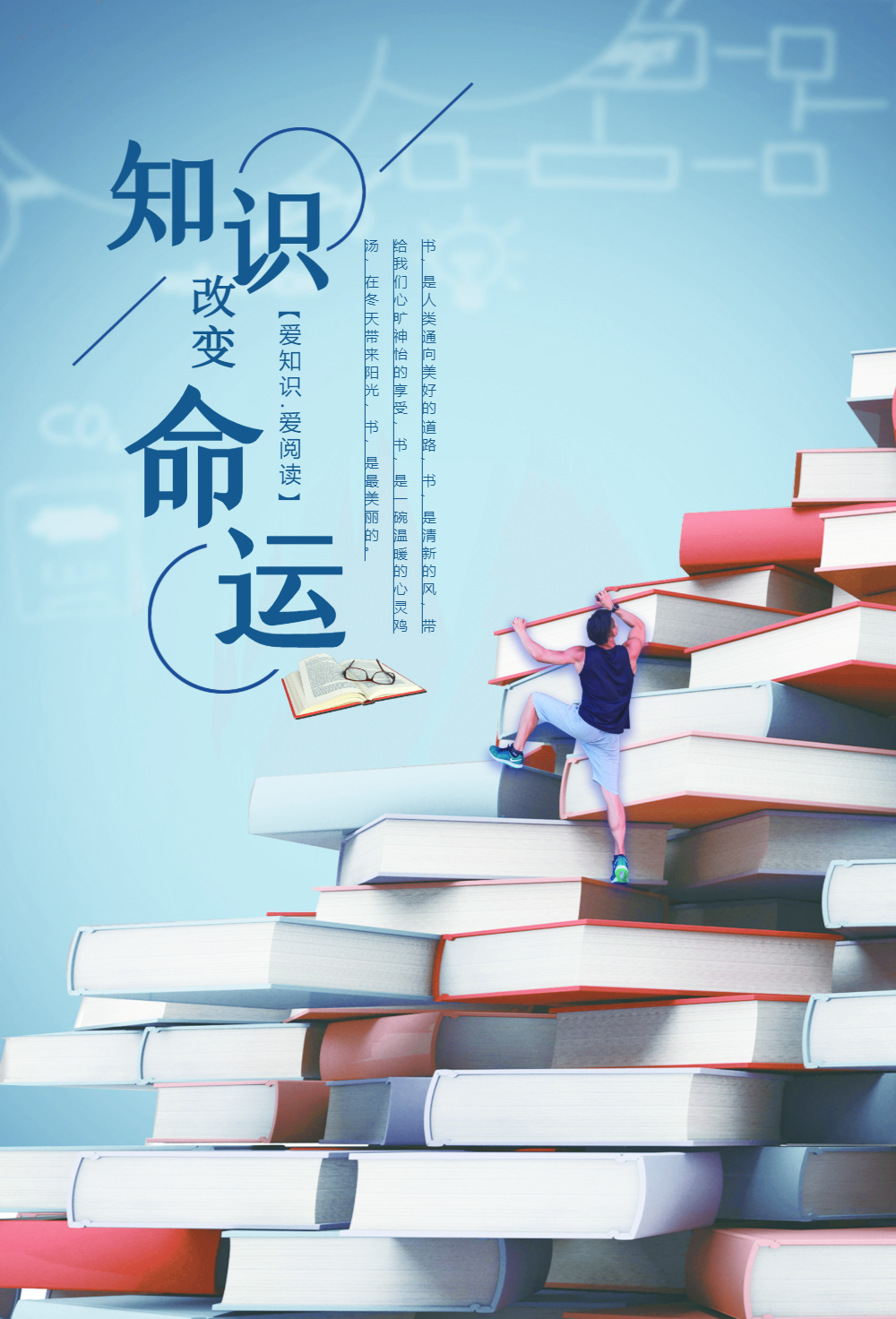 知识改变命运读书海报