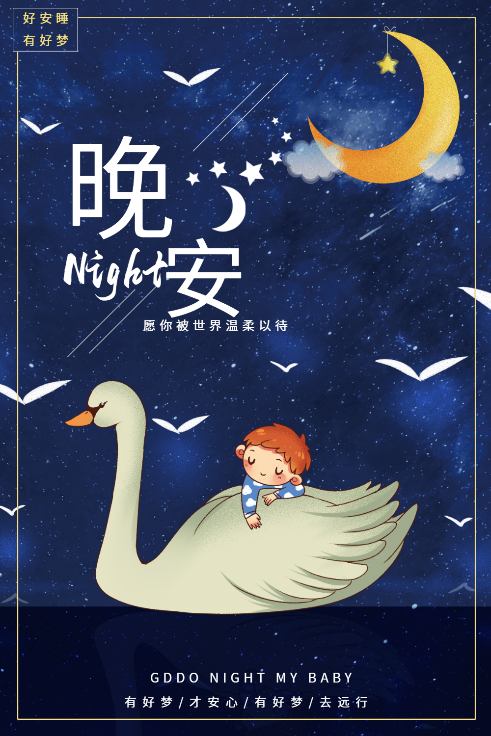蓝色简约晚安宝贝海报