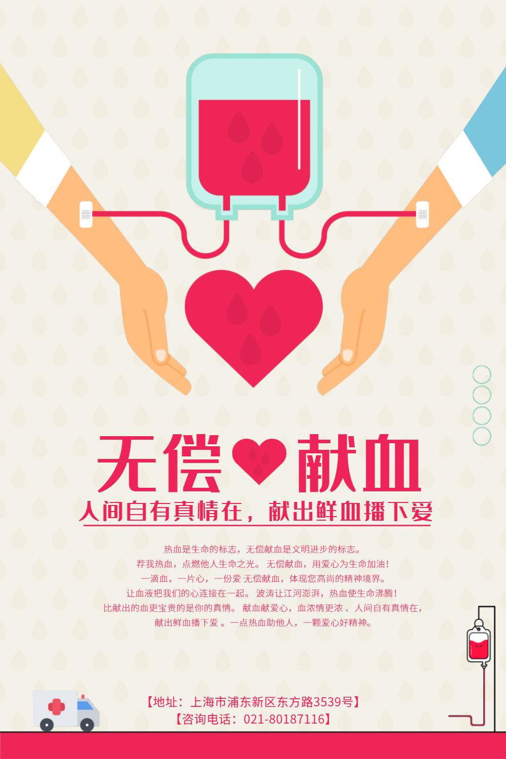 爱心献血公益海报