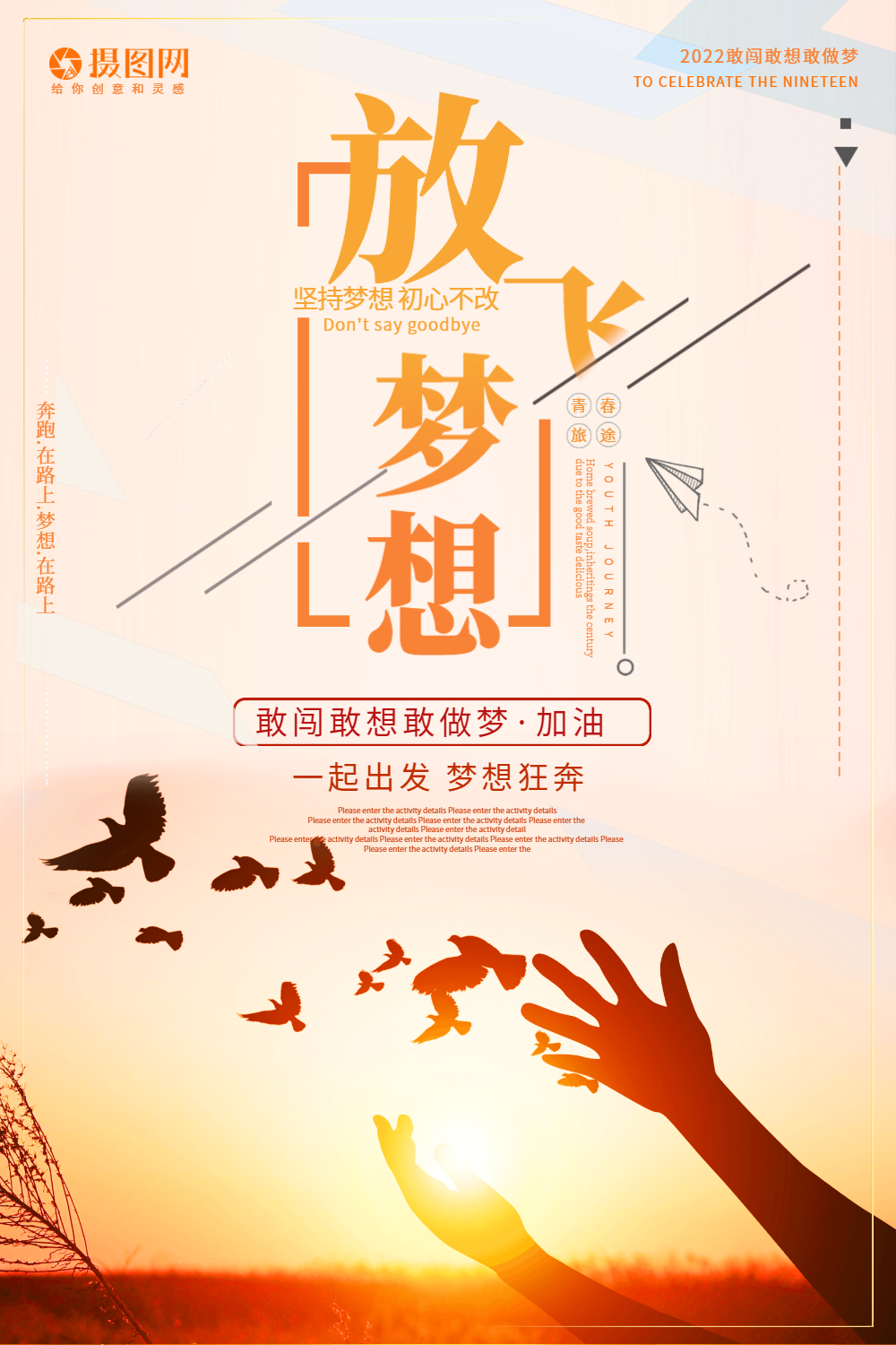 放飞梦想创意宣传海报