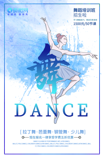 舞蹈宣传文案-舞蹈招生海报-图怪兽