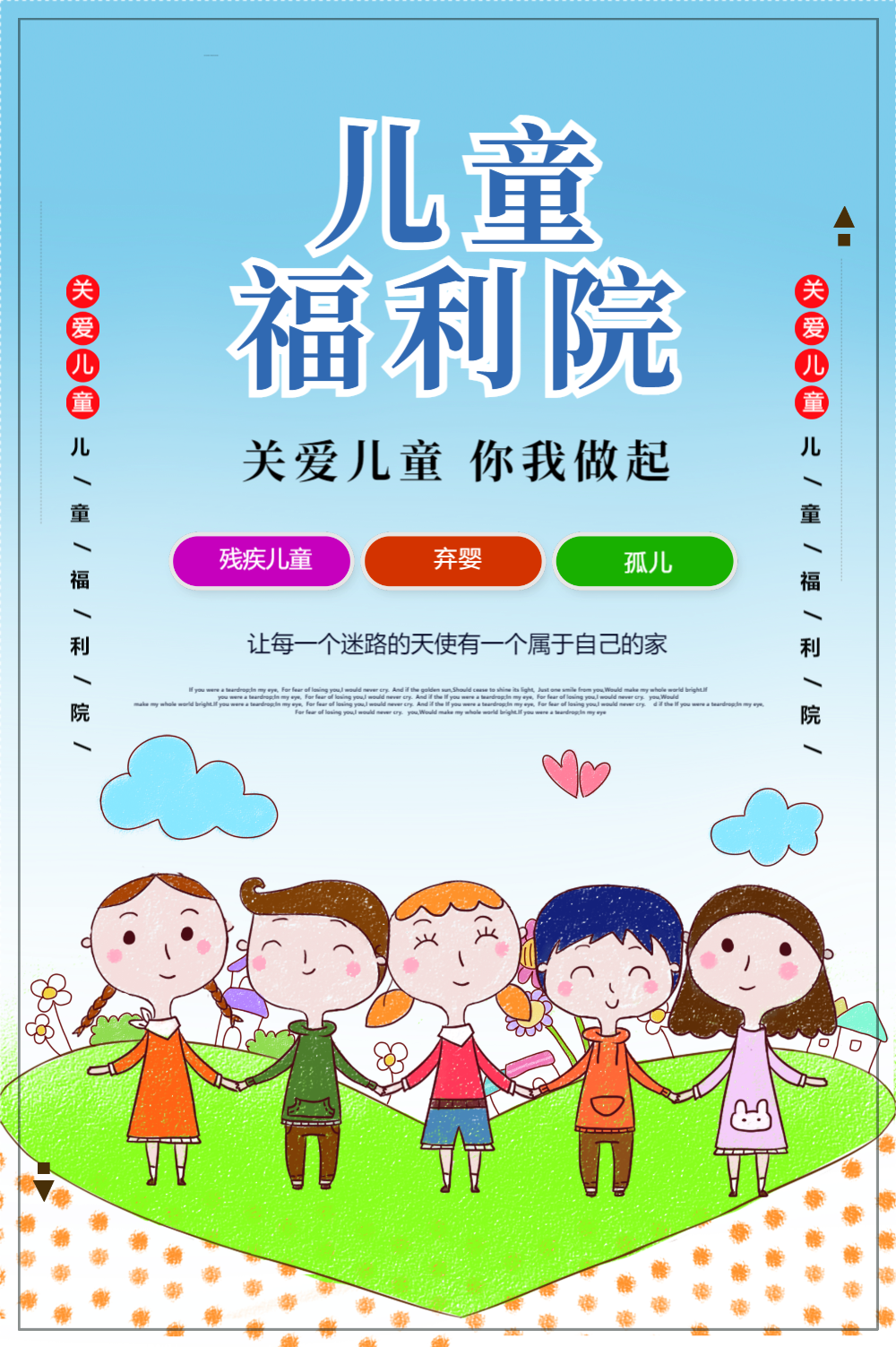 儿童福利院海报