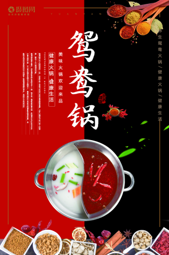 鸳鸯火锅海报