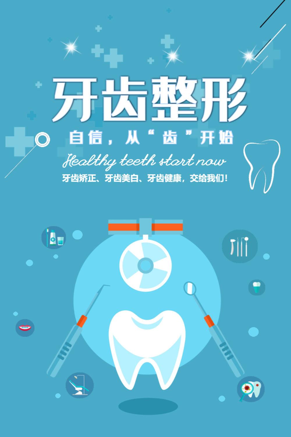 牙齿整形医疗美容海报