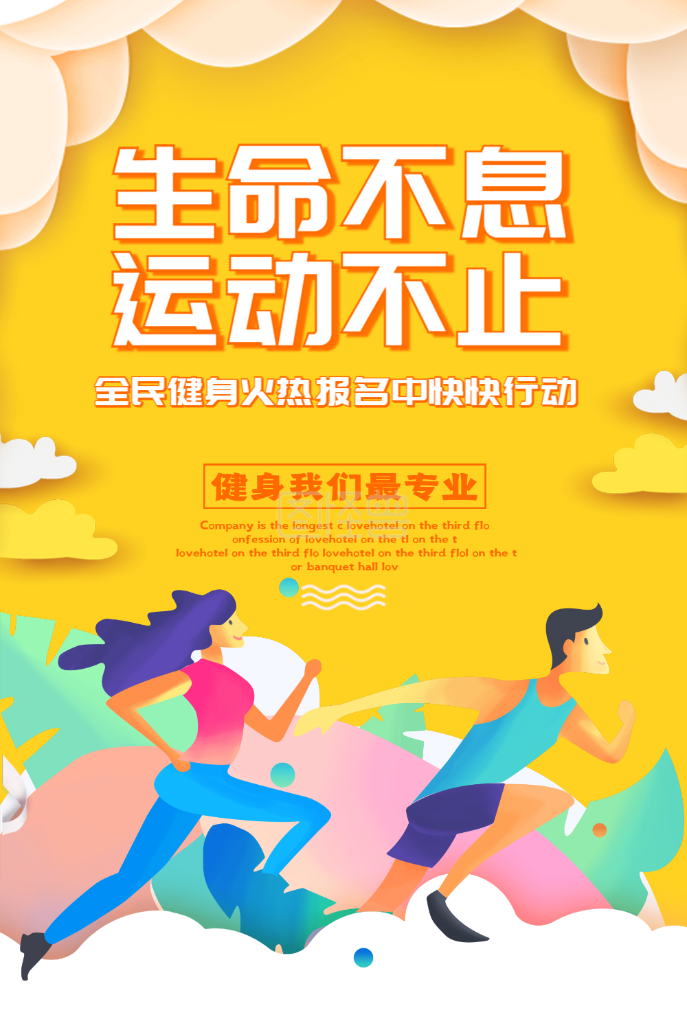 生命不息运动不止运动海报