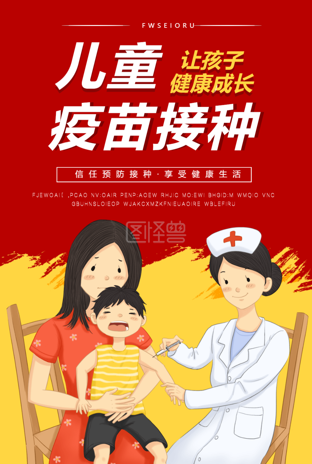 儿童疫苗接种宣传海报