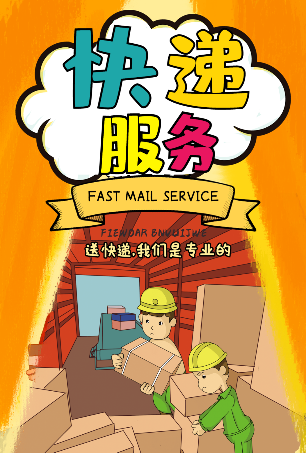 快递服务宣传海报