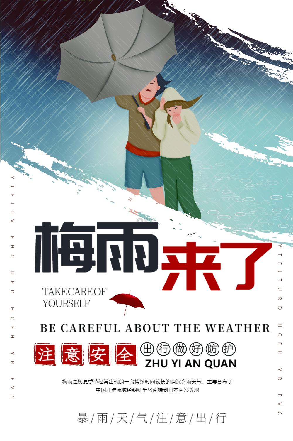 梅雨来了海报