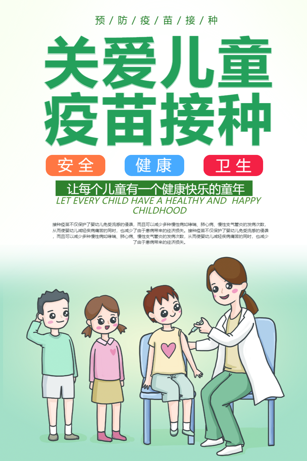 关爱儿童疫苗接种海报