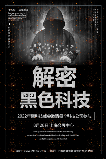 解密黑科技海报