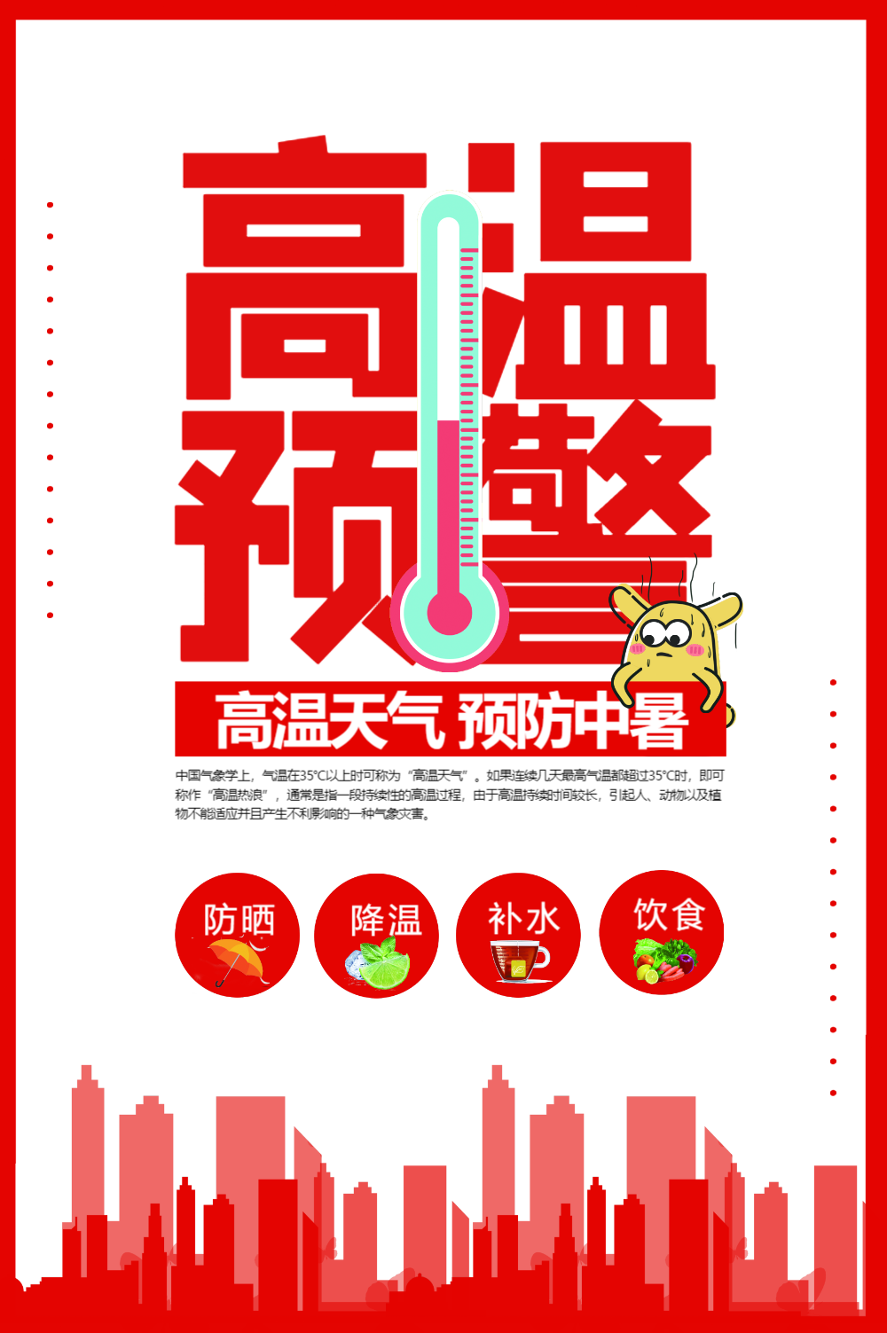 高温预警公益海报