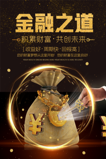 投资理财开启财富人生金融海报