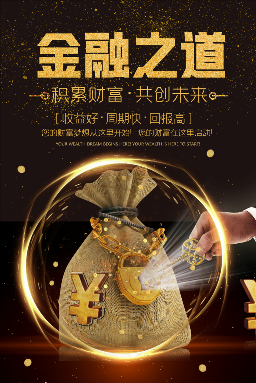 投资理财开启财富人生金融海报