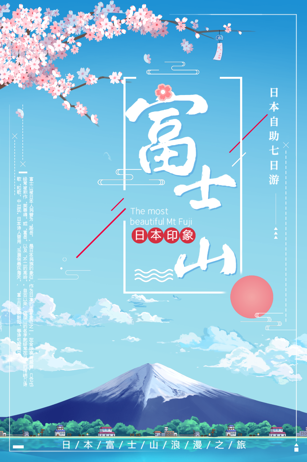 日本富士山小清新海报