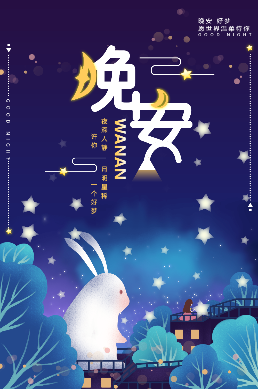 晚安好梦海报设计
