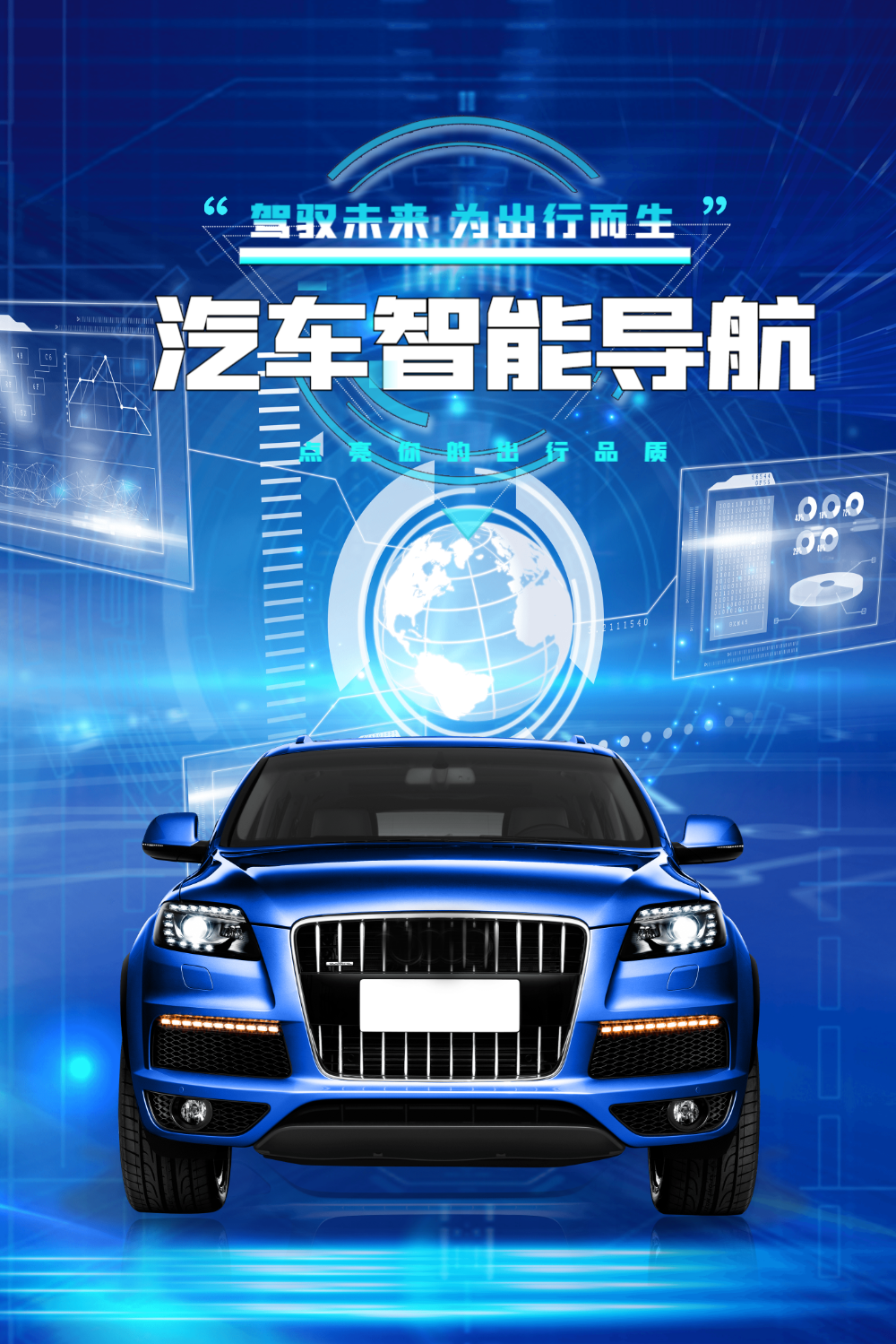 智能汽车导航海报