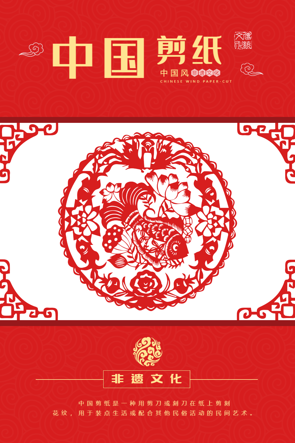 中国风中国剪纸海报