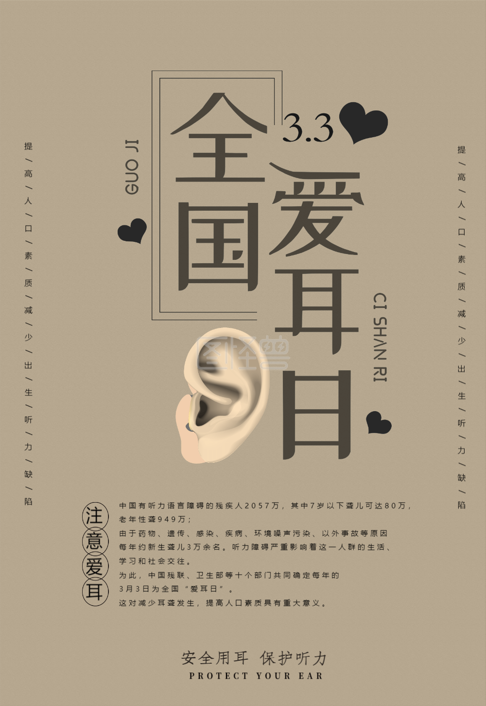 简约3.3爱耳日宣传海报